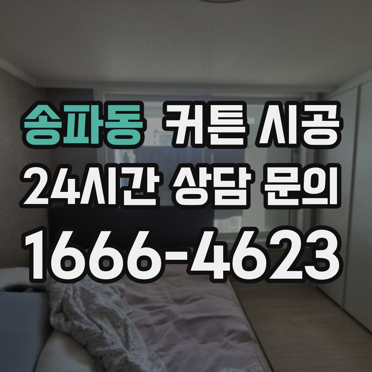 송파동 커튼 시공