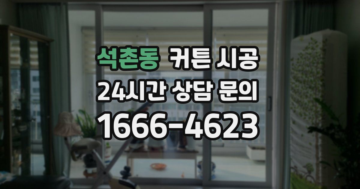 석촌동 커튼 시공