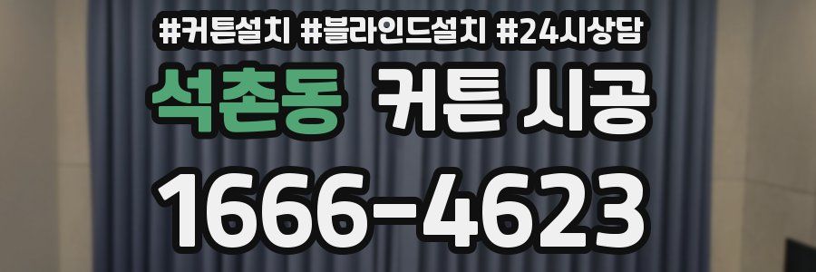 석촌동 커튼 시공