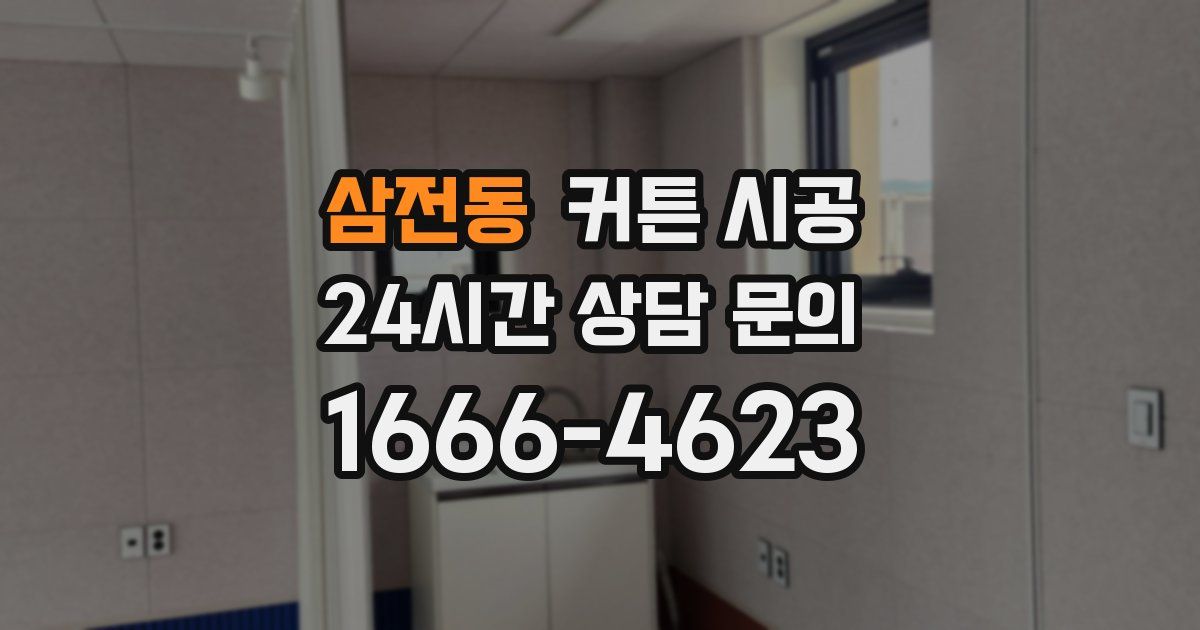삼전동 커튼 시공