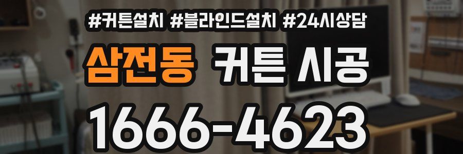 삼전동 커튼 시공