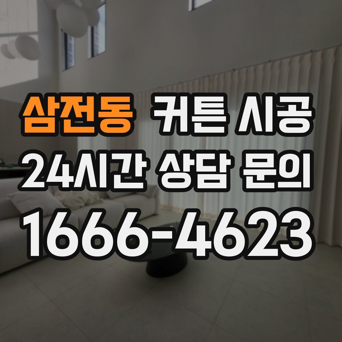 삼전동 커튼 시공