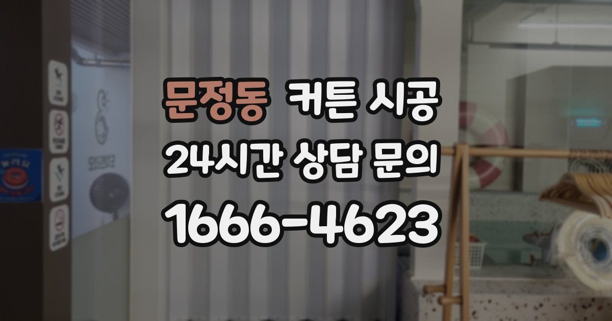 문정동 커튼 시공