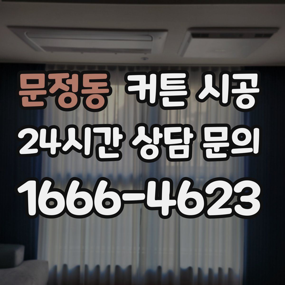문정동 커튼 시공