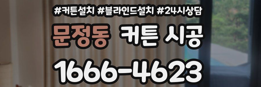 문정동 커튼 시공