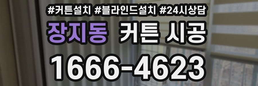 장지동 커튼 시공