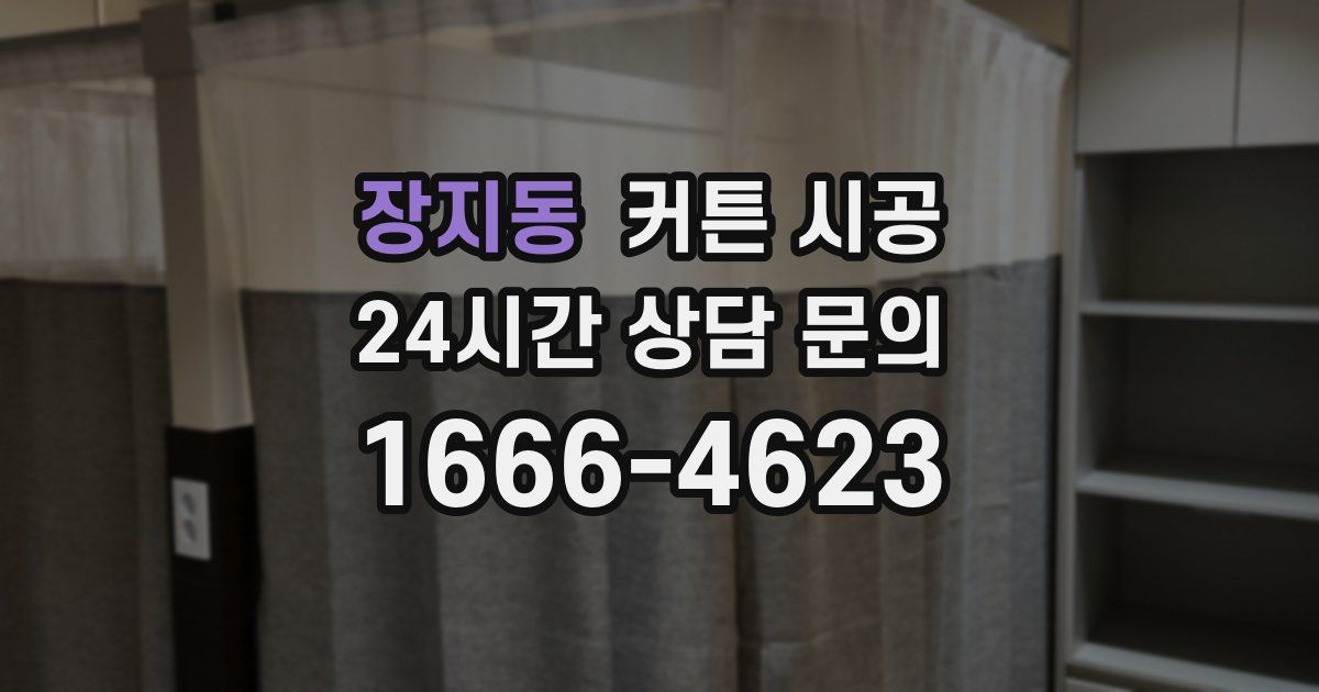 장지동 커튼 시공