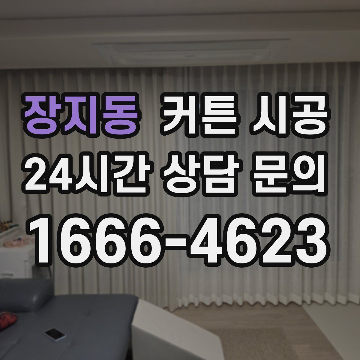 장지동 커튼 시공