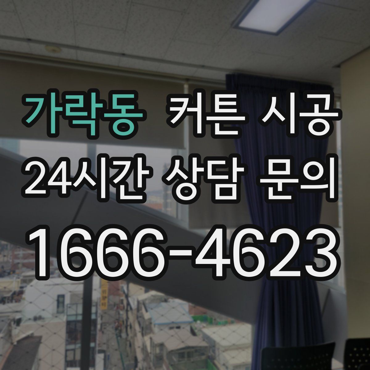 가락동 커튼 시공