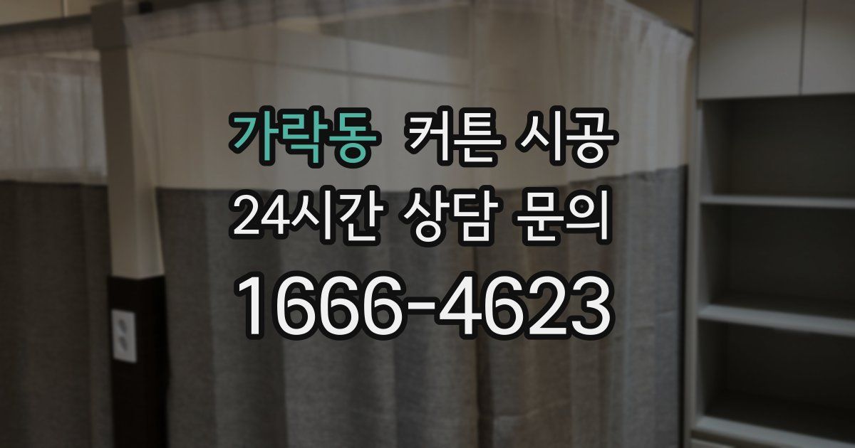 가락동 커튼 시공