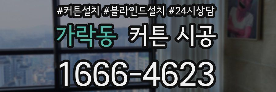 가락동 커튼 시공