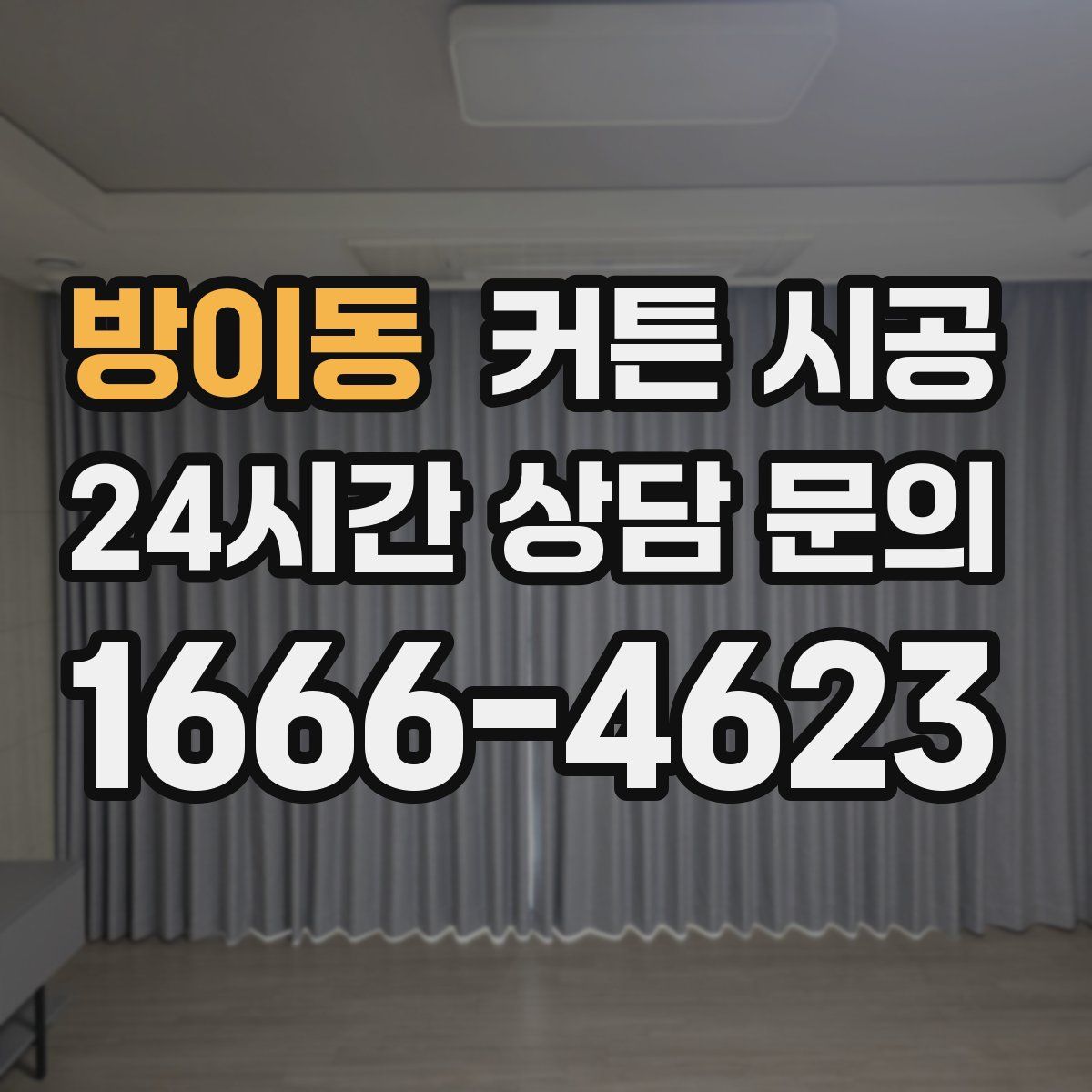 방이동 커튼 시공