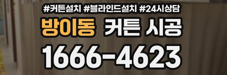 방이동 커튼 시공