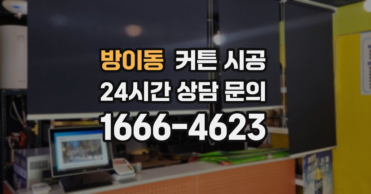 방이동 커튼 시공