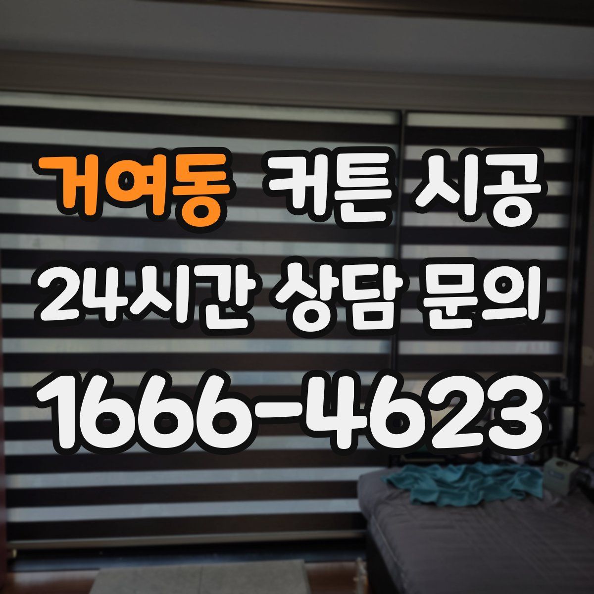 거여동 커튼 시공