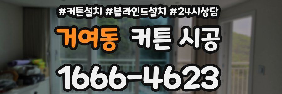 거여동 커튼 시공