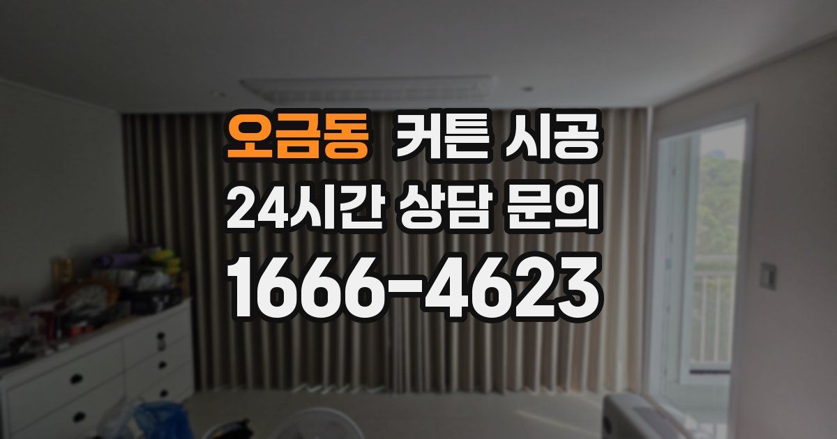 오금동 커튼 시공