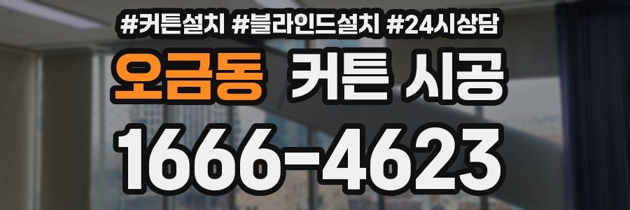 오금동 커튼 시공