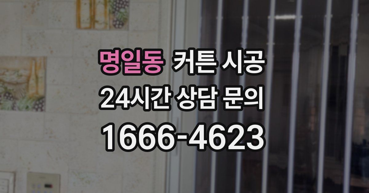 명일동 커튼 시공