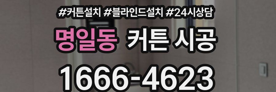 명일동 커튼 시공