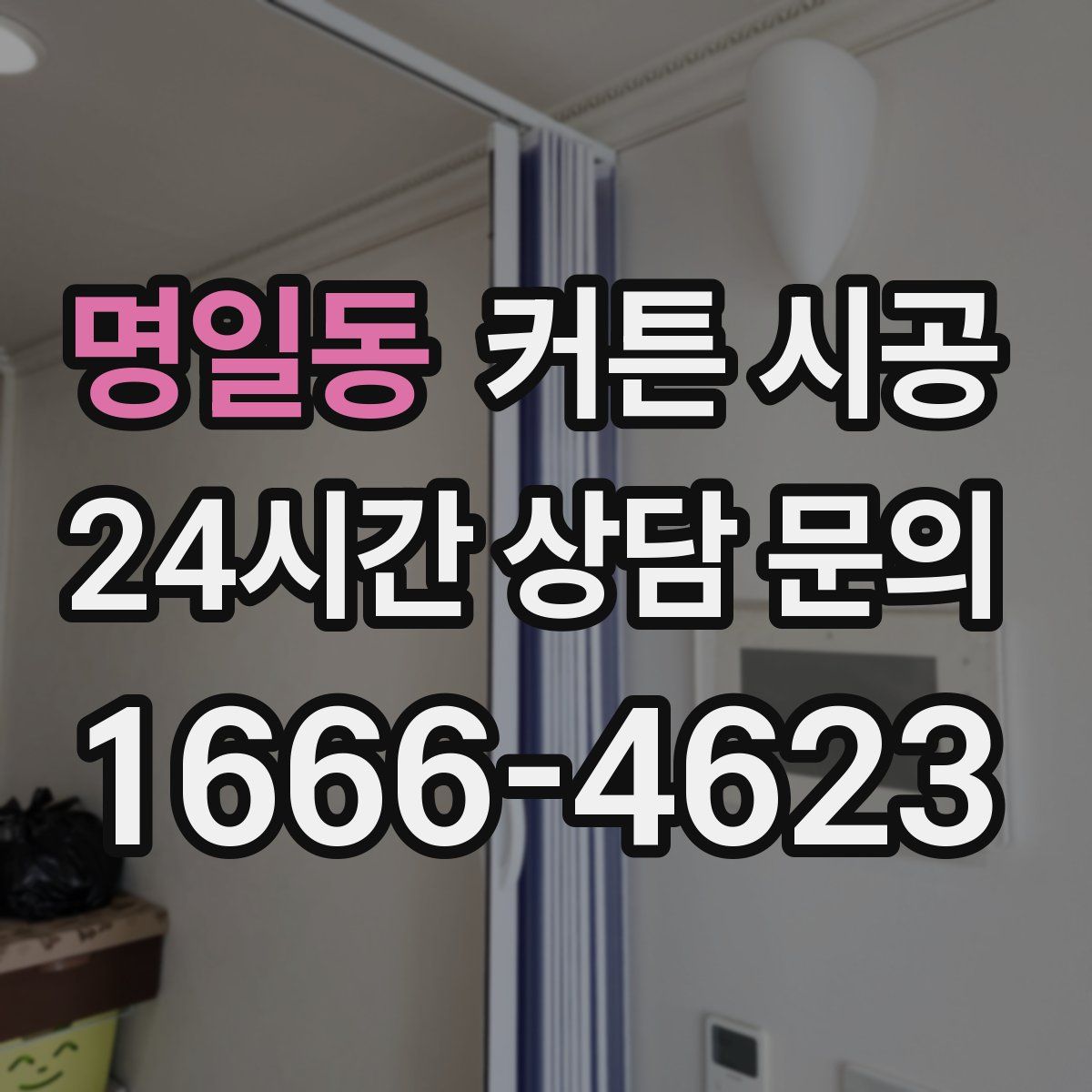 명일동 커튼 시공