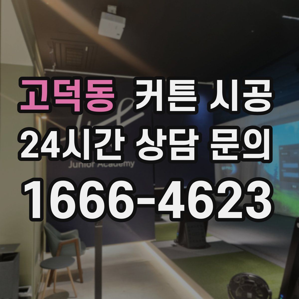 고덕동 커튼 시공