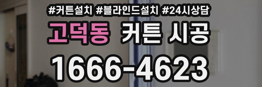 고덕동 커튼 시공