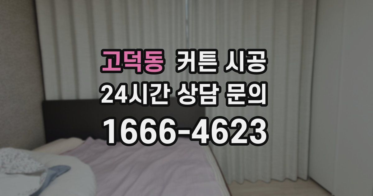 고덕동 커튼 시공