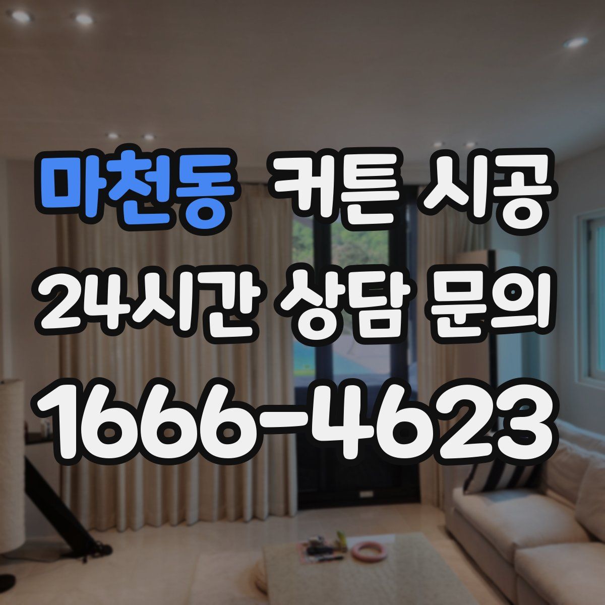 마천동 커튼 시공