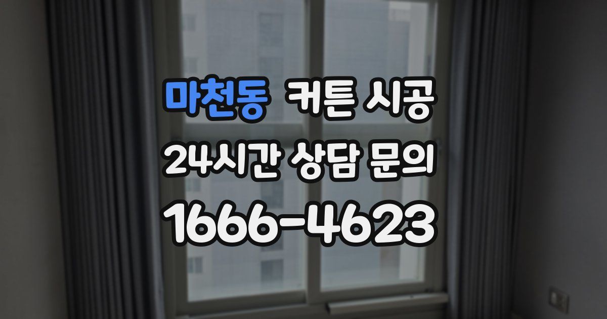 마천동 커튼 시공
