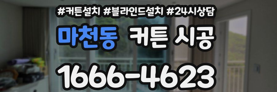 마천동 커튼 시공