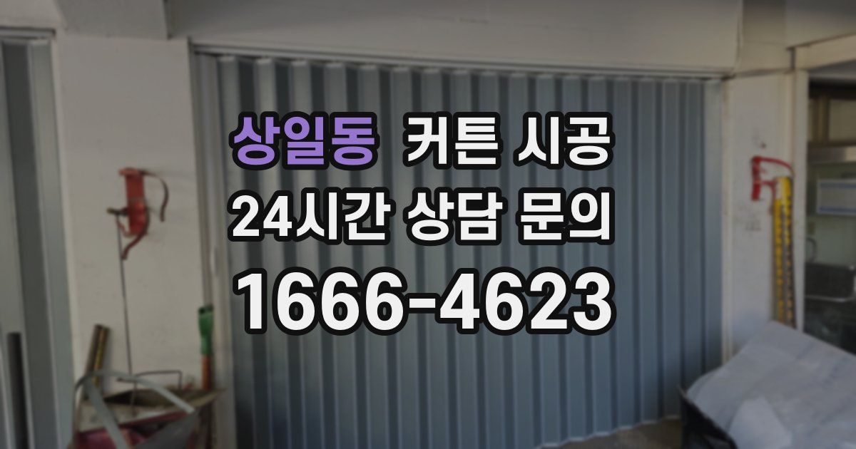 상일동 커튼 시공