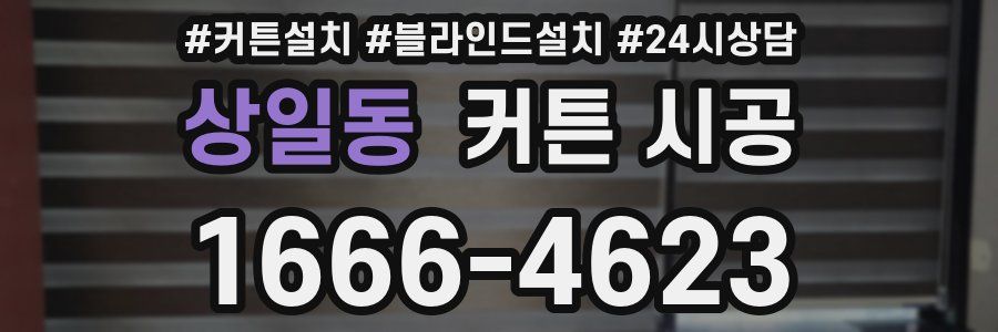 상일동 커튼 시공