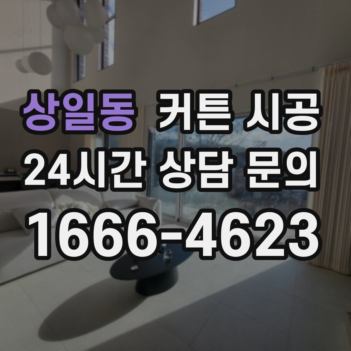 상일동 커튼 시공