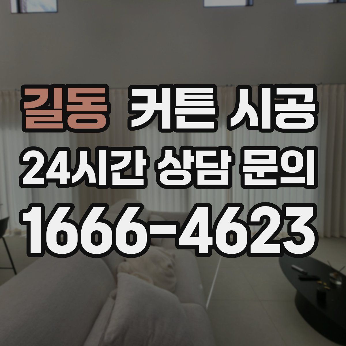 길동 커튼 시공