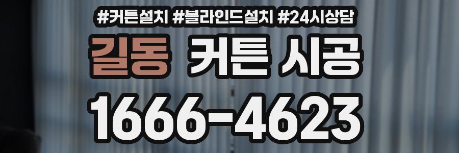 길동 커튼 시공