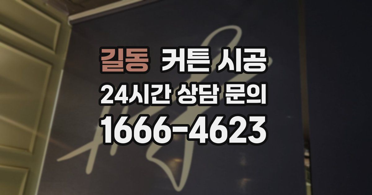 길동 커튼 시공