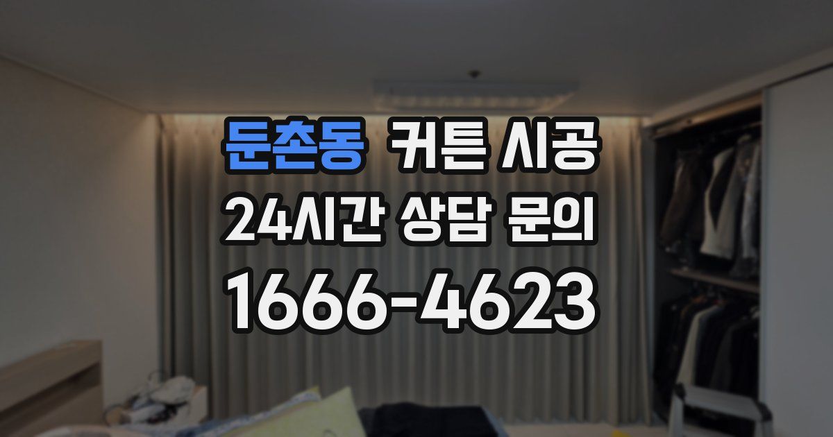 둔촌동 커튼 시공
