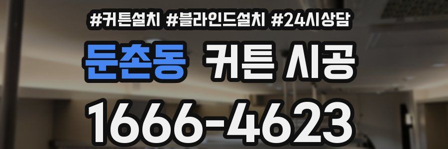 둔촌동 커튼 시공