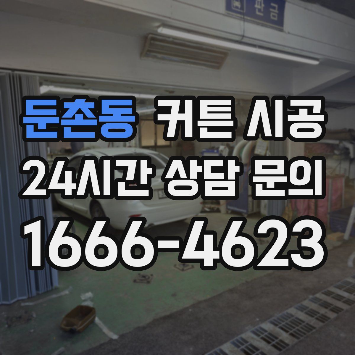 둔촌동 커튼 시공