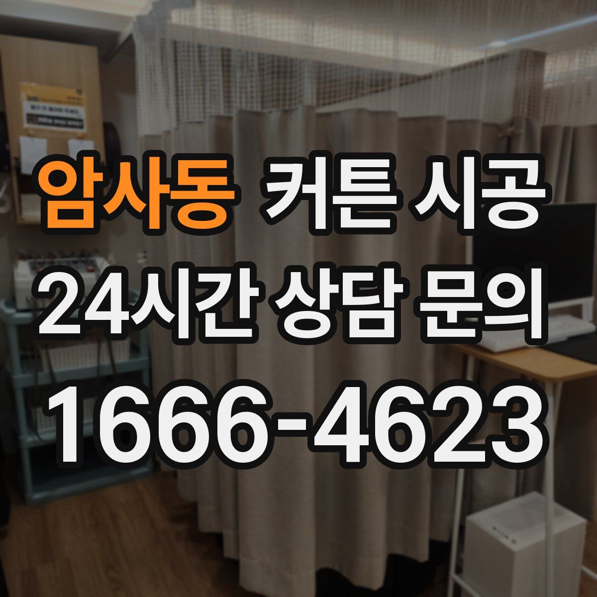 암사동 커튼 시공