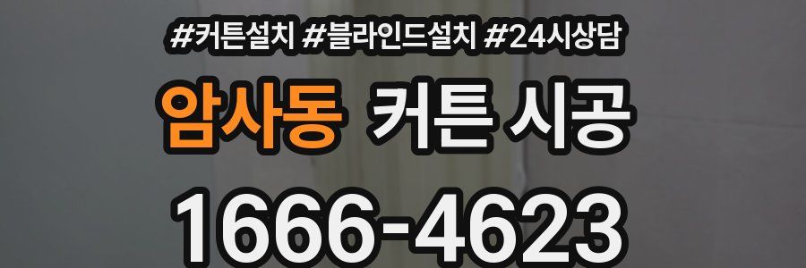 암사동 커튼 시공