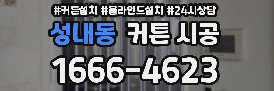 성내동 커튼 시공