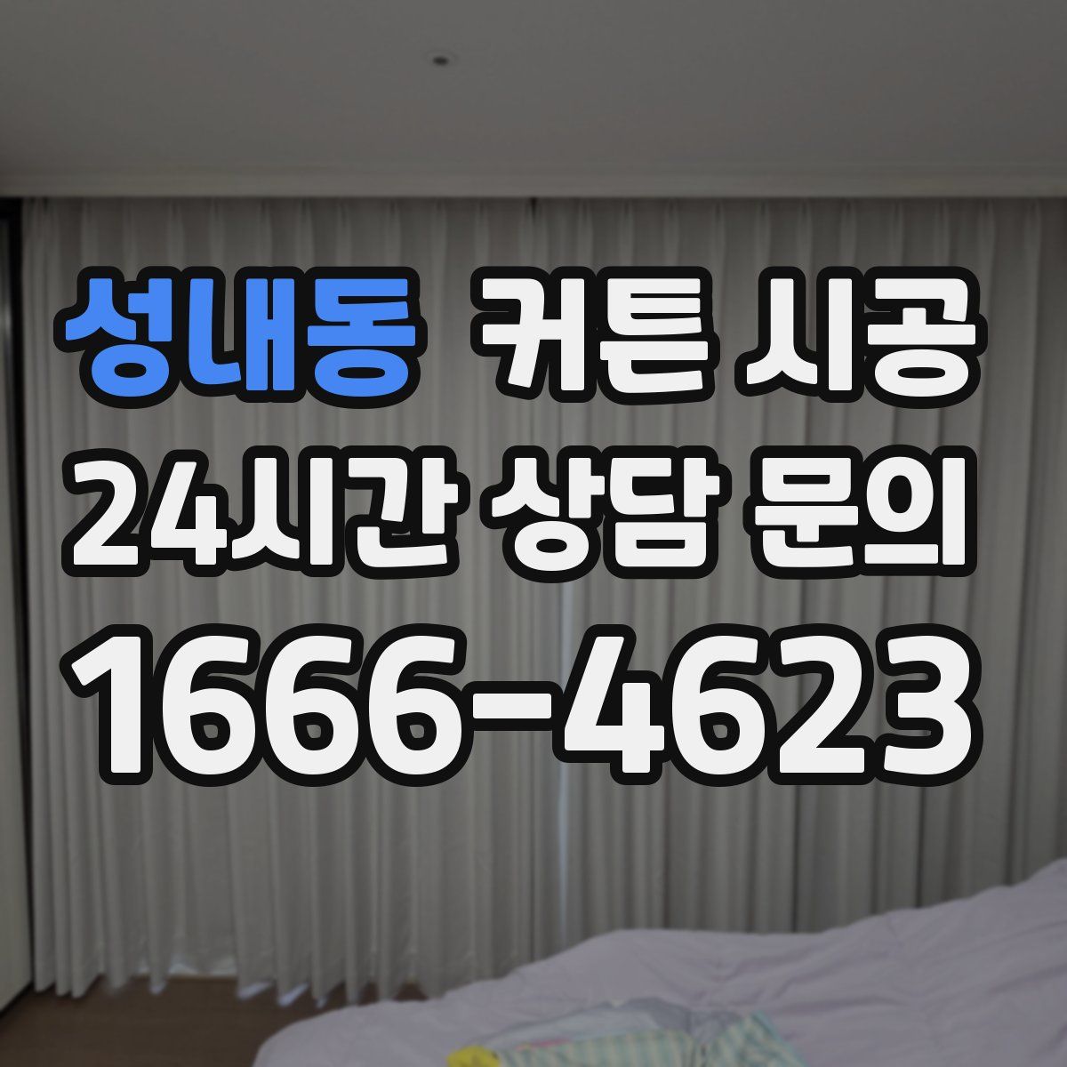 성내동 커튼 시공