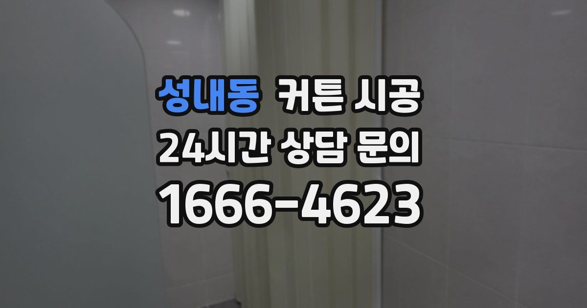 성내동 커튼 시공