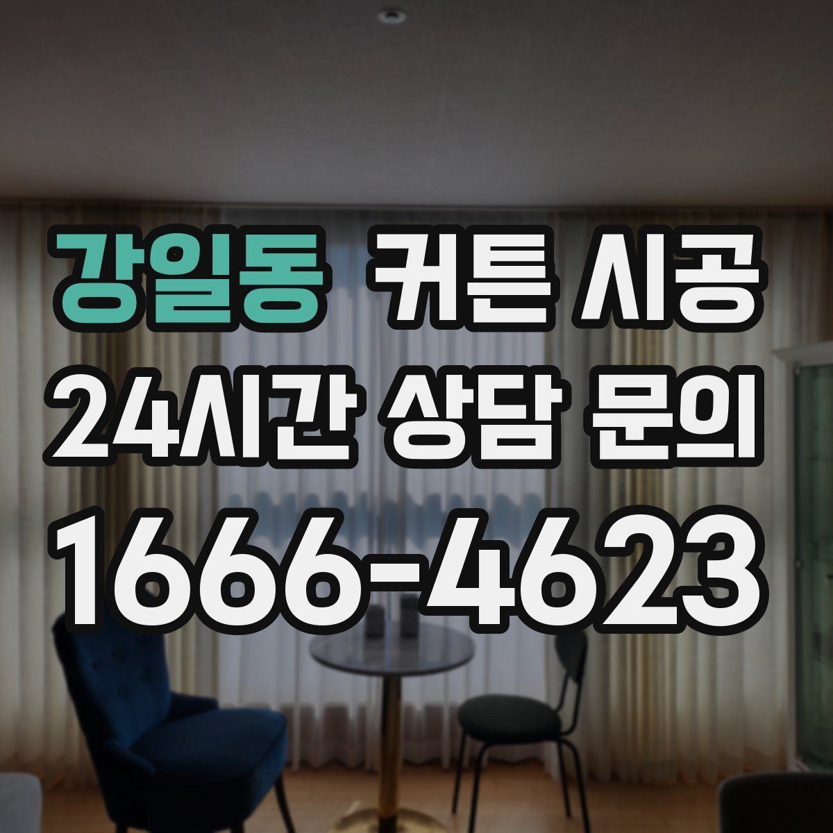 강일동 커튼 시공