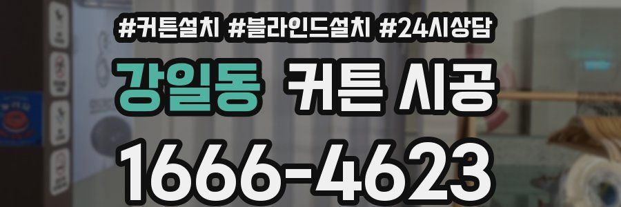 강일동 커튼 시공