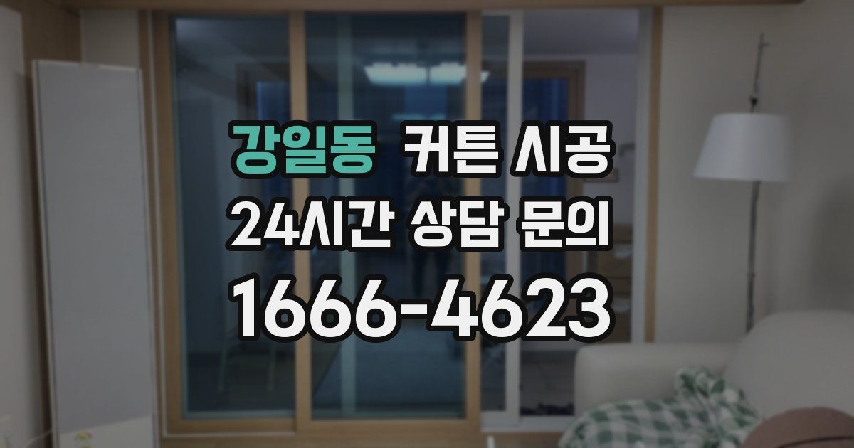 강일동 커튼 시공