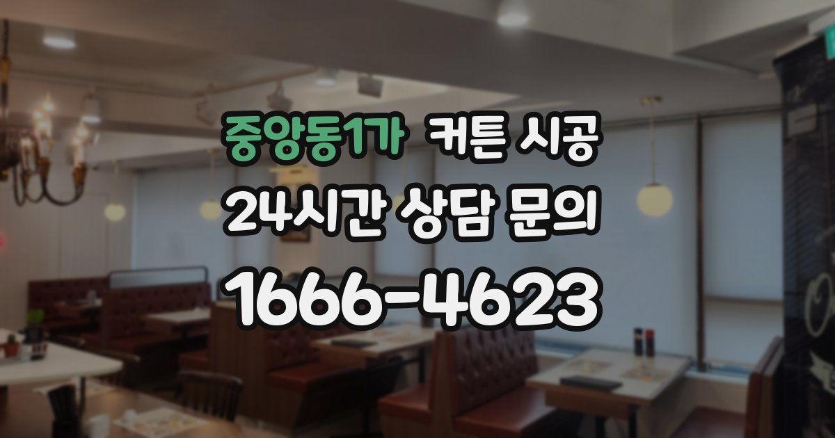 중앙동1가 커튼 시공
