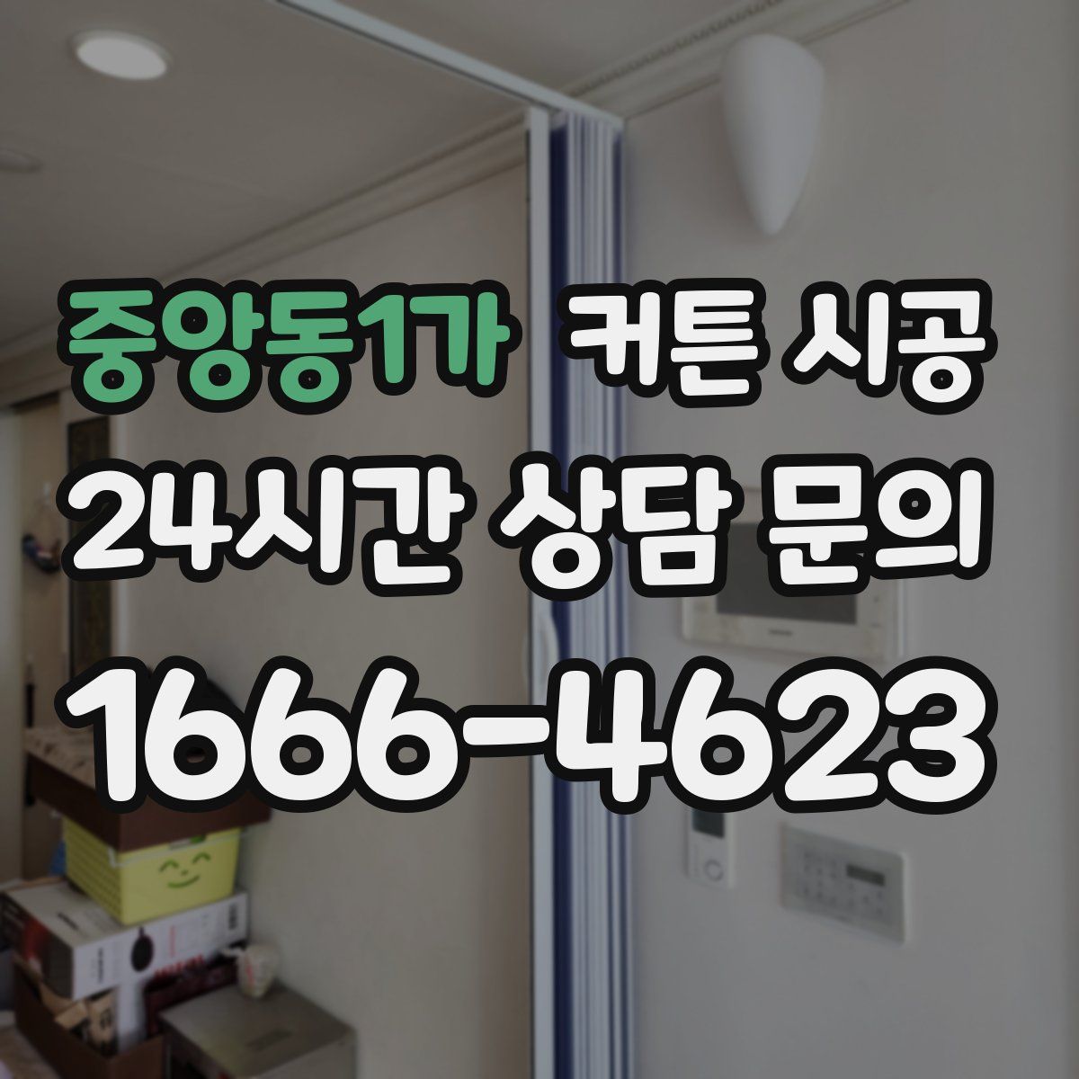 중앙동1가 커튼 시공